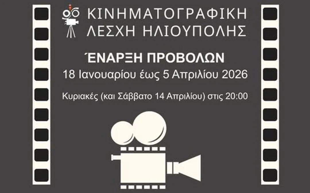 Κινηματογραφική Λέσχη Ηλιούπολης – Πρόγραμμα Προβολών Χειμώνας 2026