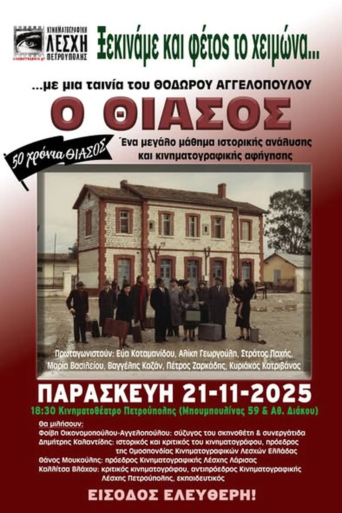 Θίασος του Θόδωρου Αγγελόπουλου - Ομιλία Οι μεγάλου μήκους ταινίες του Θόδωρου Αγγελόπουλο-Ιστορία, Πολιτική, Ποίηση στη διάρκεια εκδήλωσης που πραγματοποίησε η Κινηματογραφική Λέσχη Πετρούπολης