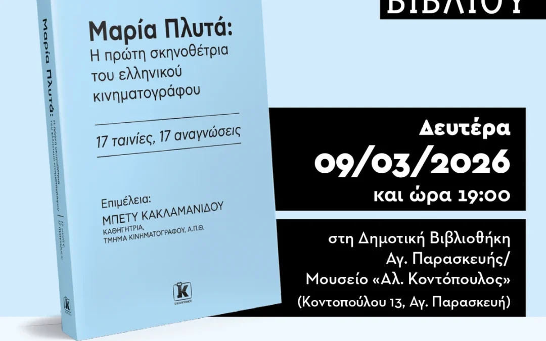 Παρουσίαση βιβλίου Μαρία Πλυτά από την Κινηματογραφική Λέσχη Αγίας Παρασκευής