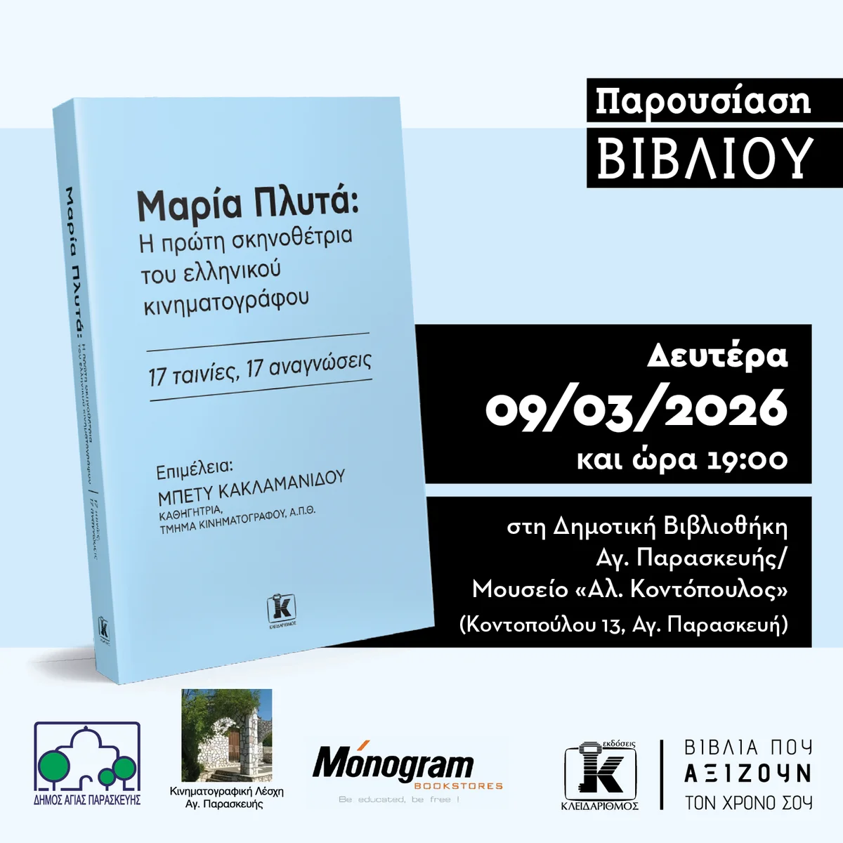 Η Κινημ/φική Λέσχη Αγ.Παρασκευής παρουσιάζει τον συλλογικό τόμο Μαρία Πλυτά: Η πρώτη σκηνοθέτρια του ελληνικού κινηματογράφου