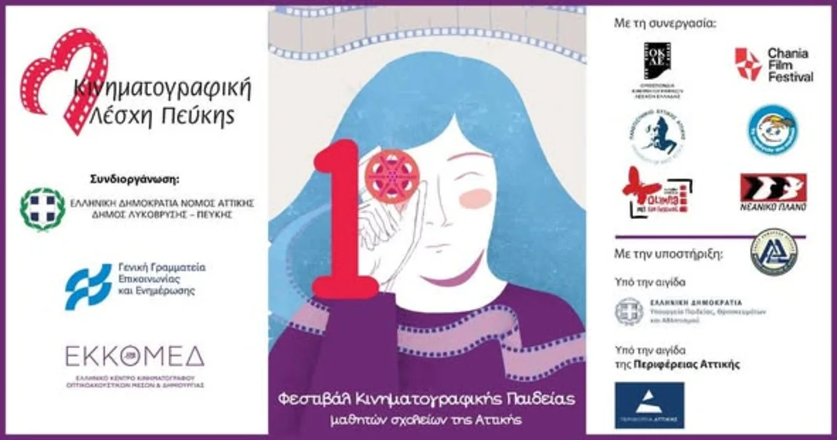 1ο Φεστιβάλ Κινηματογραφικής Παιδείας Movie Making Magic