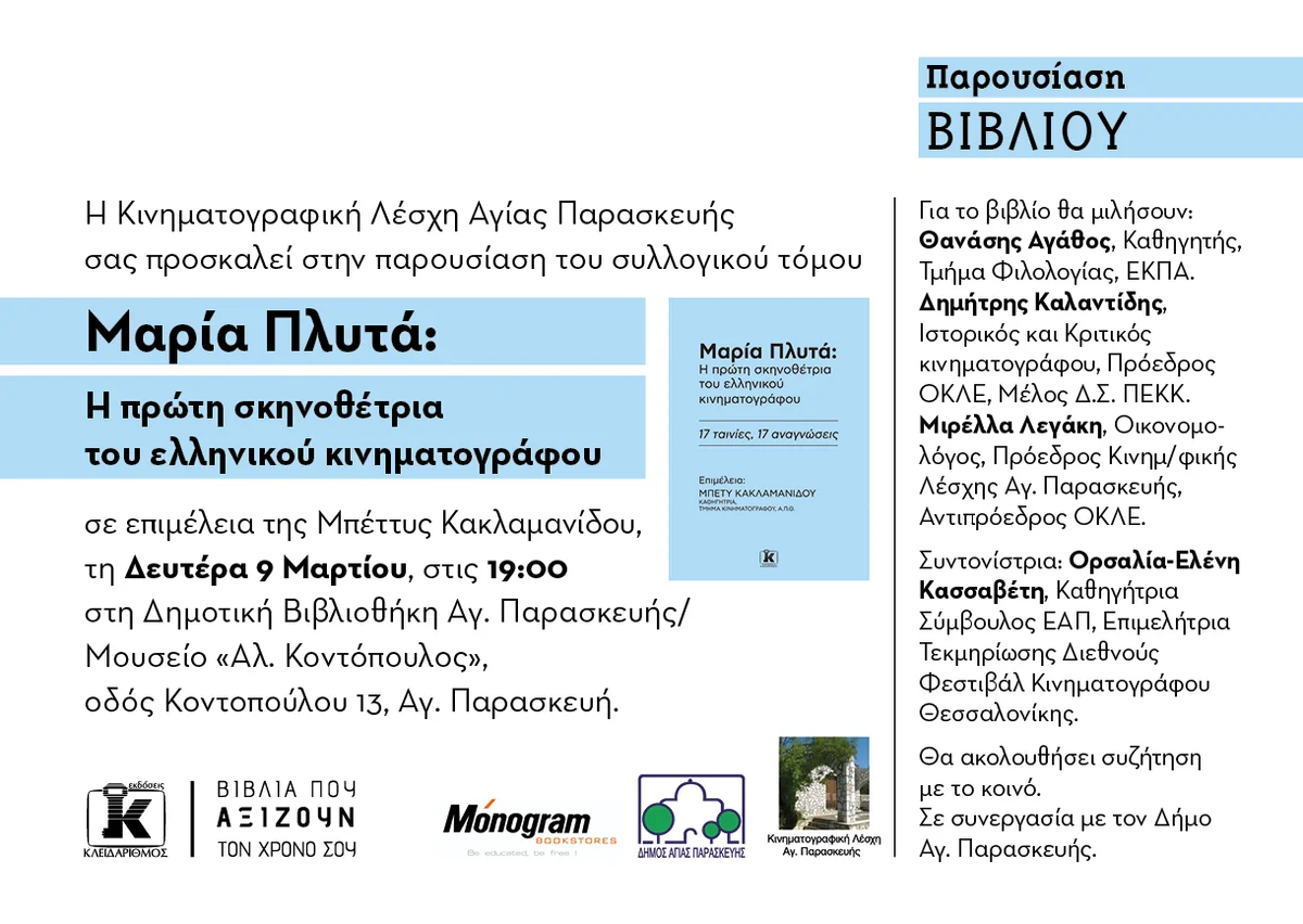 Πρόσκληση στην παρουσίαση βιβλίου για τη Μαρία Πλυτά στην Κινηματογραφική Λέσχη Αγίας Παρασκευής, 9 Μαρτίου, 7μμ