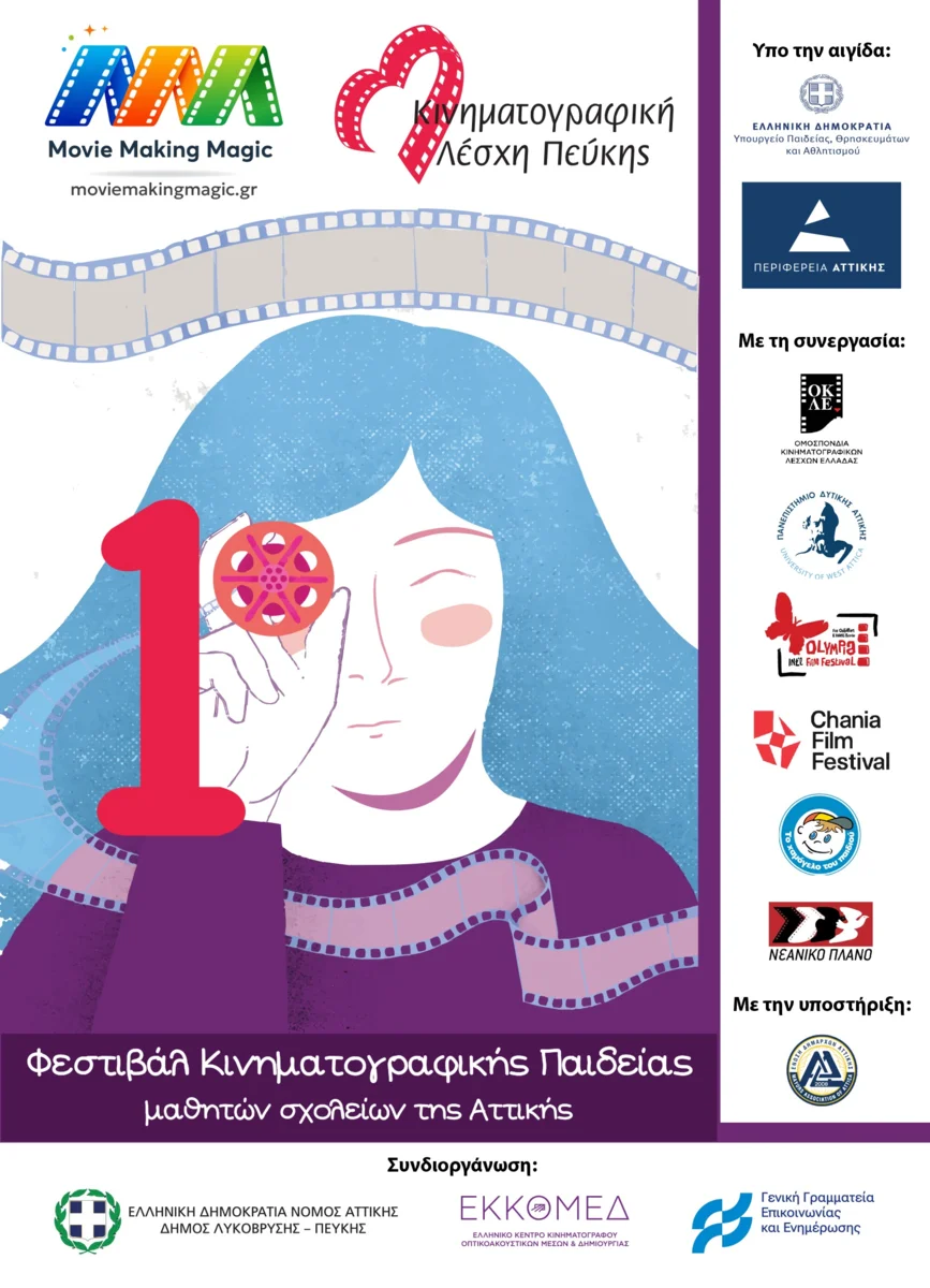 1ο Φεστιβάλ Κινηματογραφικής Παιδείας Movie Making Magic