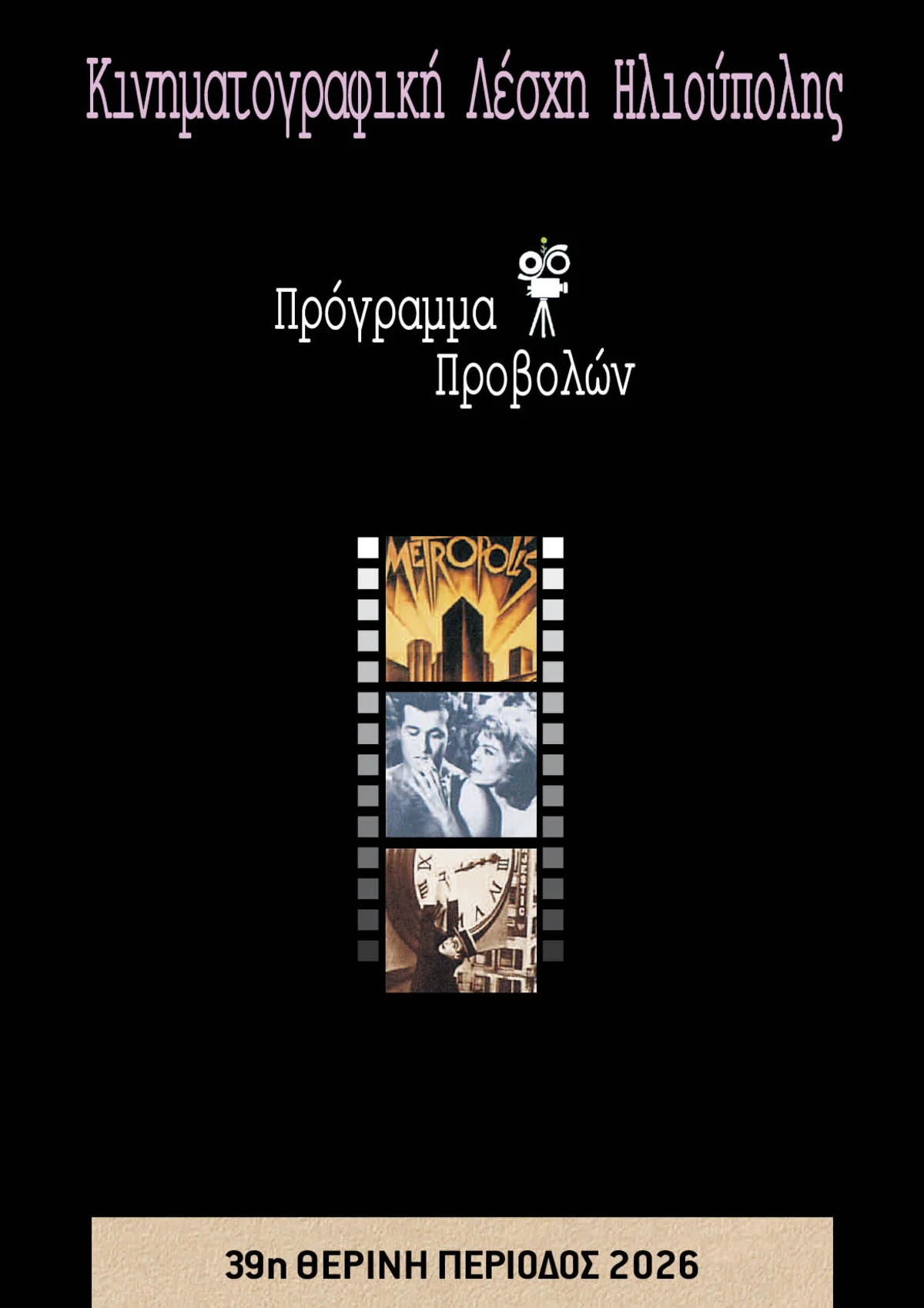 Κινηματογραφική Λέσχη Ηλιούπολης - Πρόγραμμα Προβολών Καλοκαίρι 2026