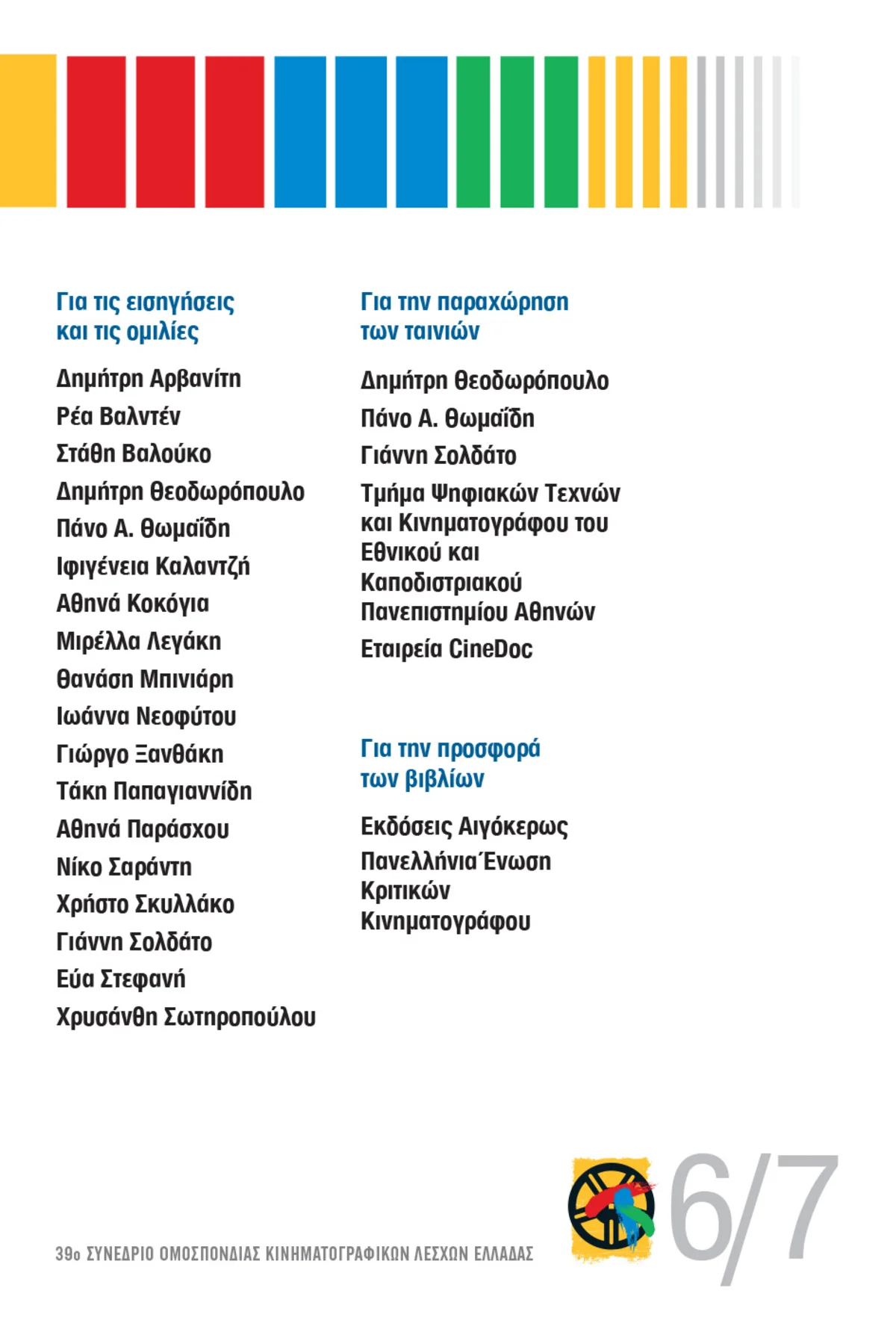 39ο Συνέδριο ΟΚΛΕ - Πρόγραμμα σελ 7