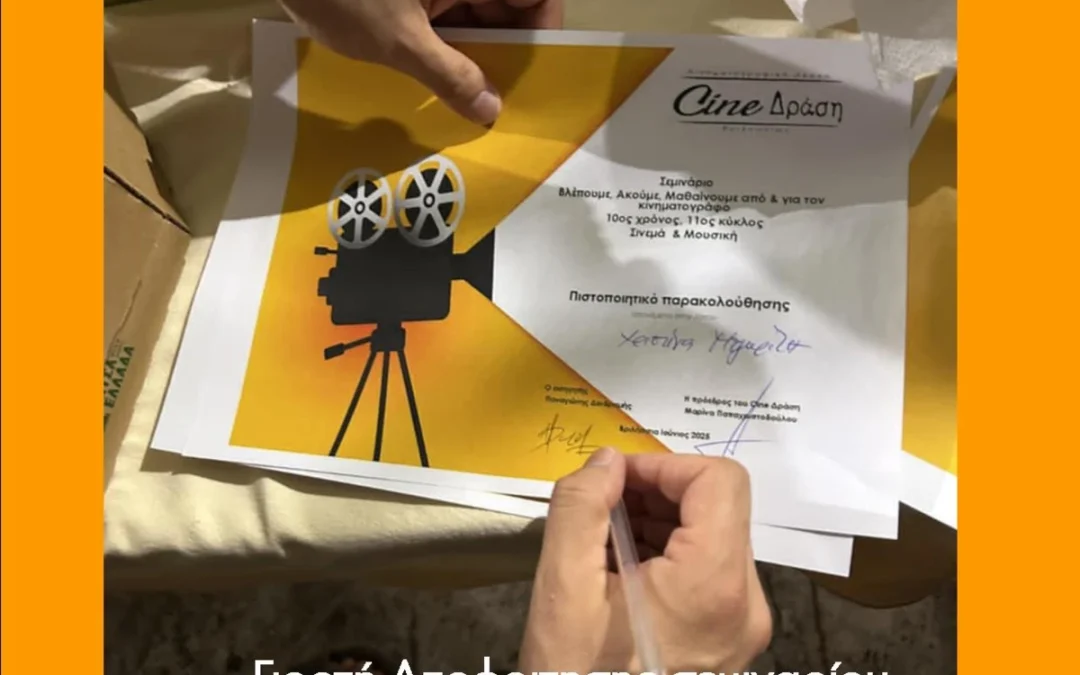 Cine Δράση: Γιορτή αποφοίτησης