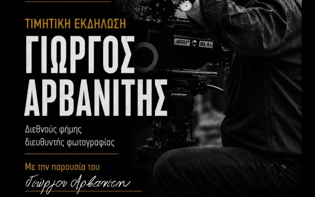 Tιμητική εκδήλωση για τον Γιώργο Αρβανίτη