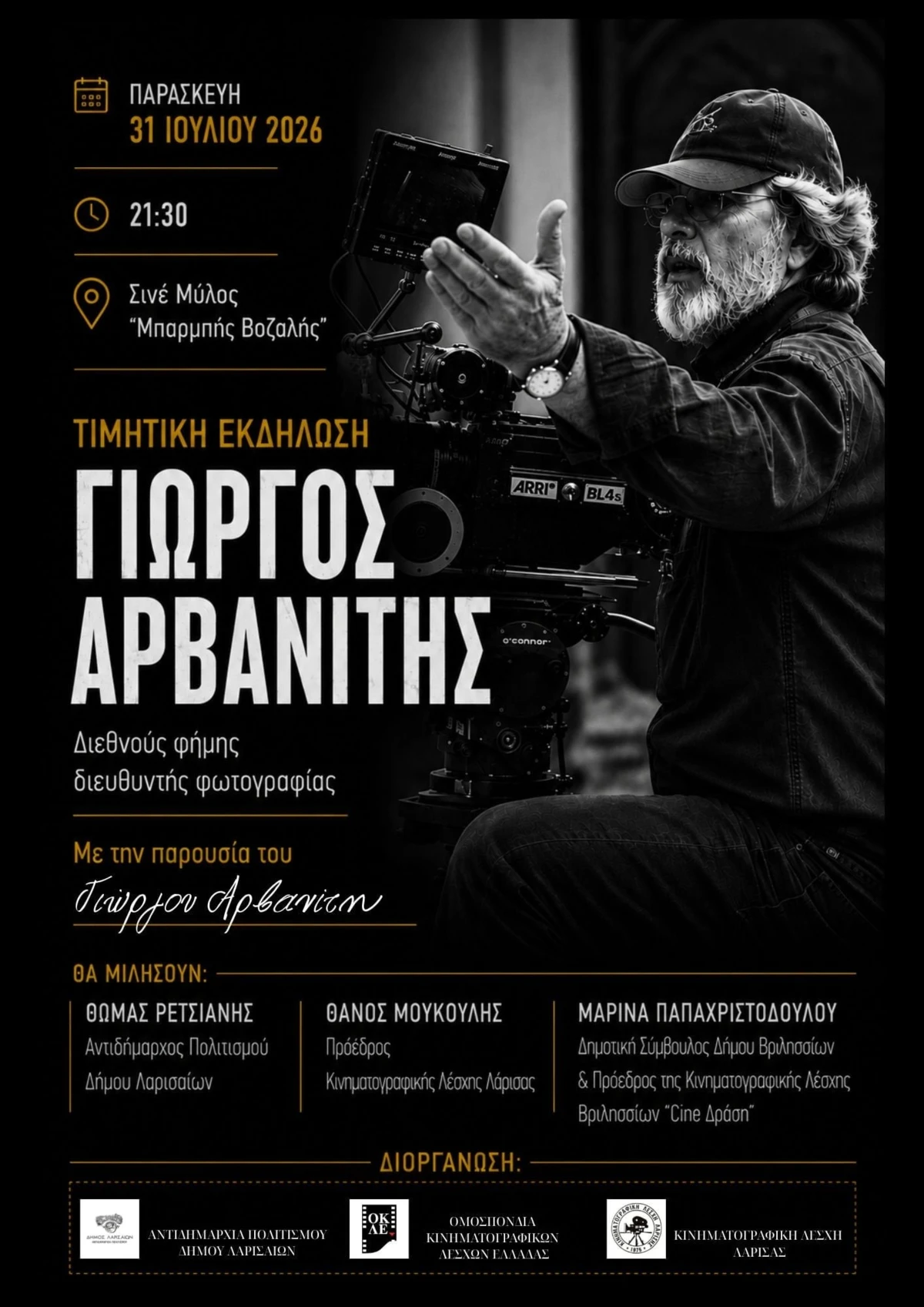 Tιμητική εκδήλωση για τον Γιώργο  Αρβανίτη 31 Ιουλίου