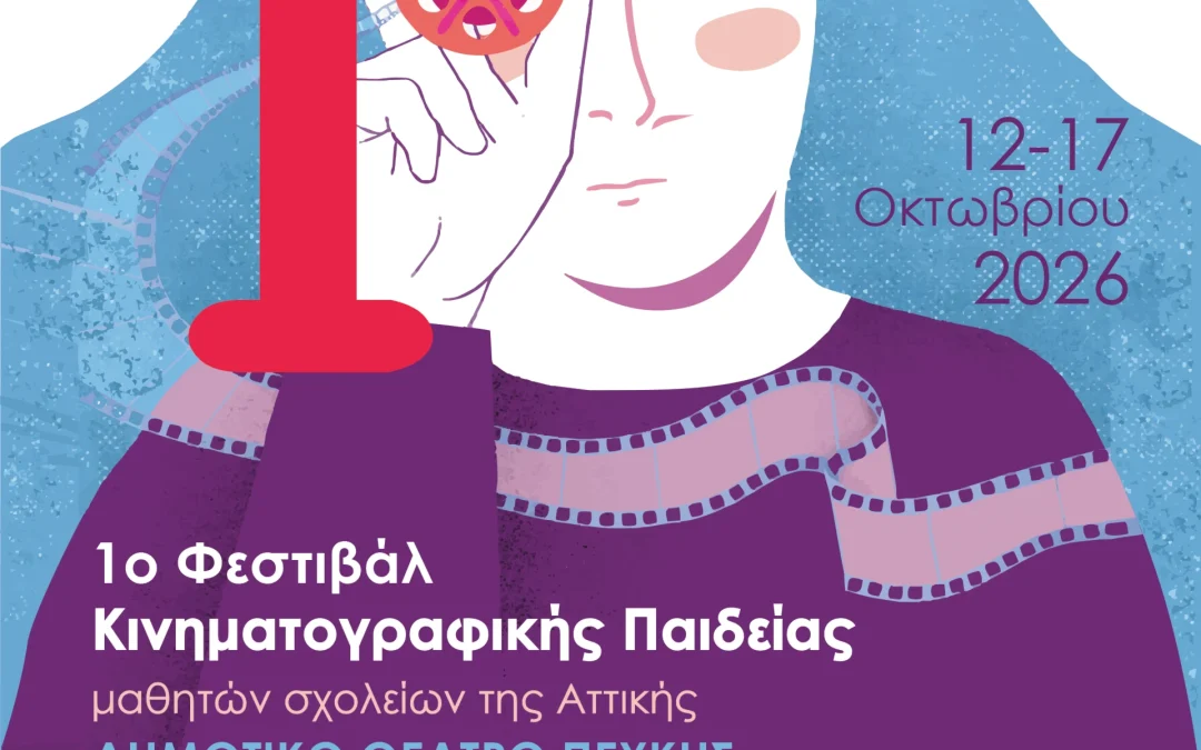 Πρόγραμμα 1ου Φεστιβάλ Κινηματογραφικής Παιδείας Movie Making Magic
