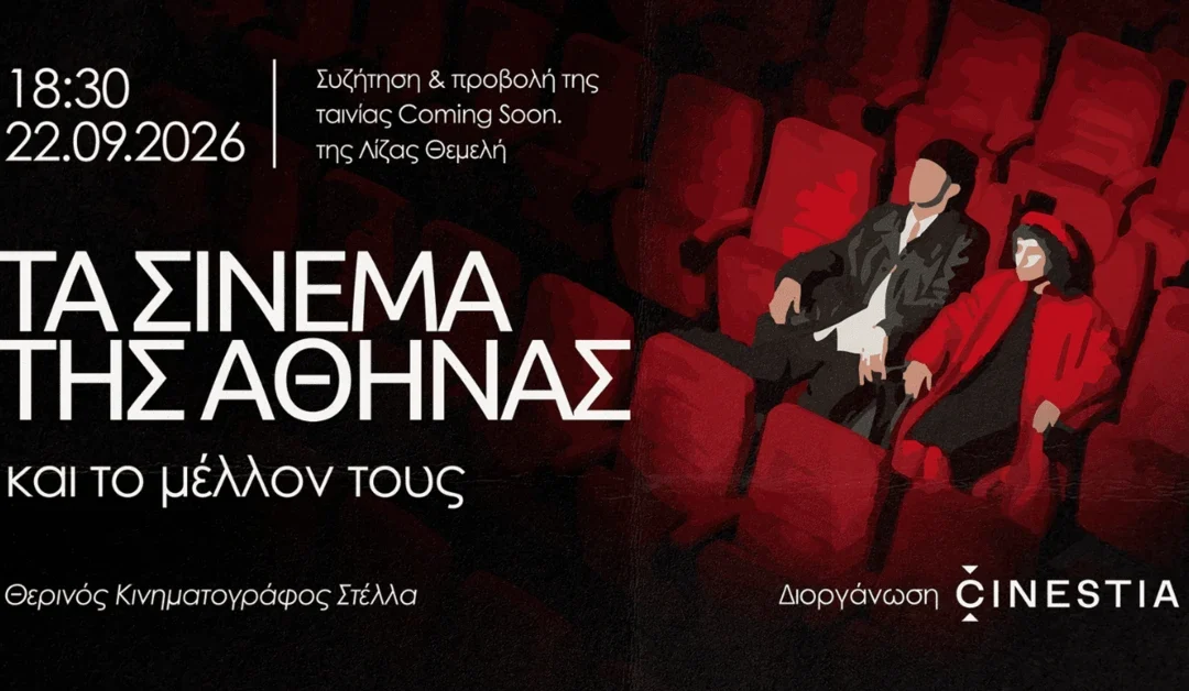 Τα σινεμά της Αθήνας και το μέλλον τους
